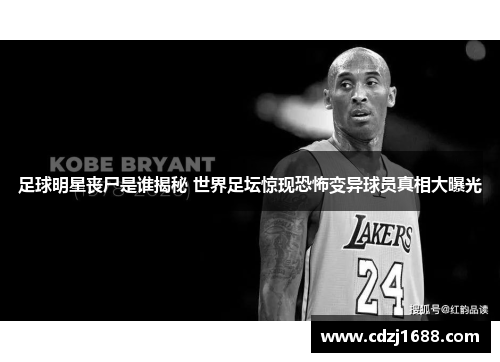 足球明星丧尸是谁揭秘 世界足坛惊现恐怖变异球员真相大曝光