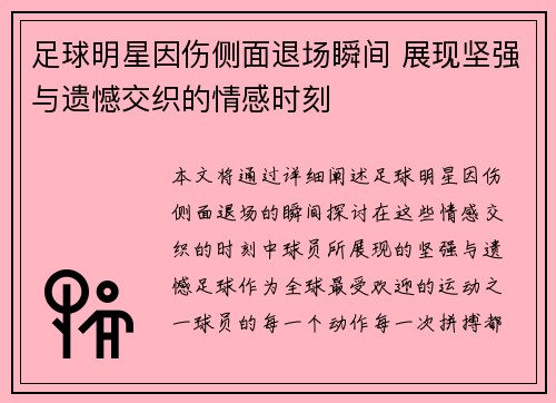 足球明星因伤侧面退场瞬间 展现坚强与遗憾交织的情感时刻