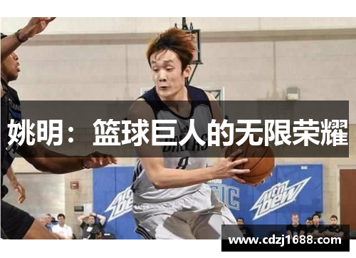 姚明：篮球巨人的无限荣耀