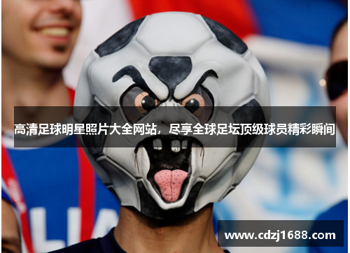 高清足球明星照片大全网站，尽享全球足坛顶级球员精彩瞬间