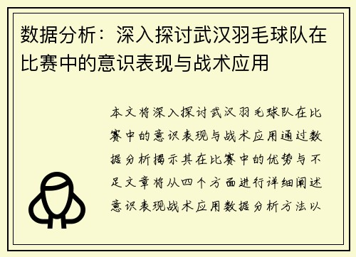 数据分析：深入探讨武汉羽毛球队在比赛中的意识表现与战术应用