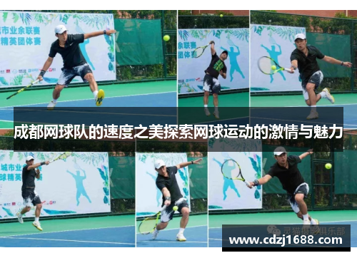 成都网球队的速度之美探索网球运动的激情与魅力