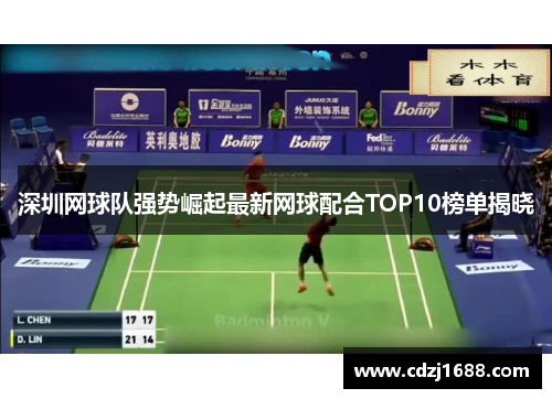 深圳网球队强势崛起最新网球配合TOP10榜单揭晓