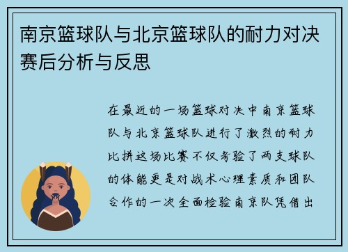 南京篮球队与北京篮球队的耐力对决赛后分析与反思