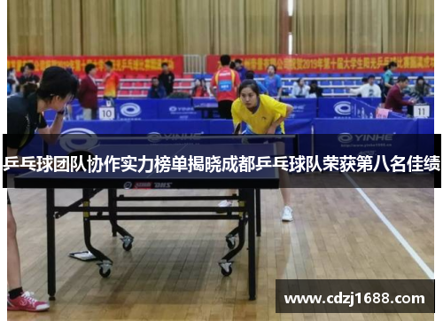 乒乓球团队协作实力榜单揭晓成都乒乓球队荣获第八名佳绩