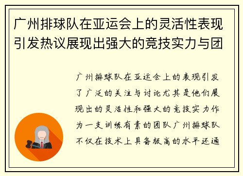 广州排球队在亚运会上的灵活性表现引发热议展现出强大的竞技实力与团队协作