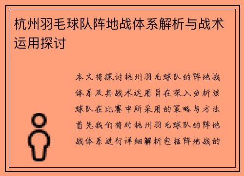 杭州羽毛球队阵地战体系解析与战术运用探讨