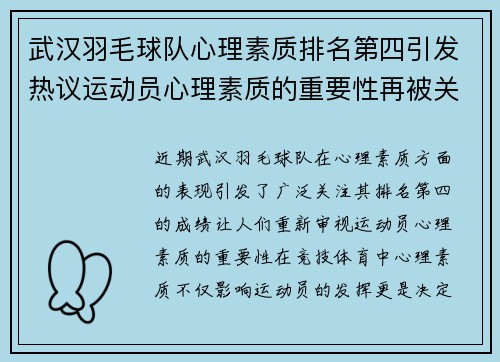 武汉羽毛球队心理素质排名第四引发热议运动员心理素质的重要性再被关注