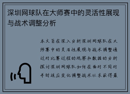 深圳网球队在大师赛中的灵活性展现与战术调整分析
