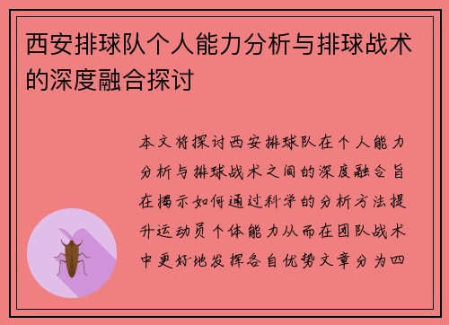 西安排球队个人能力分析与排球战术的深度融合探讨