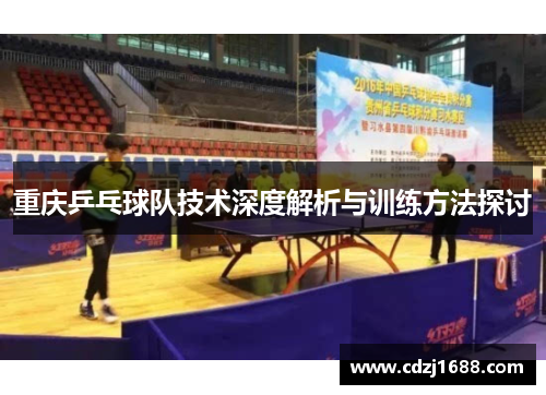 重庆乒乓球队技术深度解析与训练方法探讨