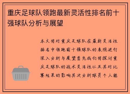 重庆足球队领跑最新灵活性排名前十强球队分析与展望