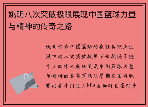 姚明八次突破极限展现中国篮球力量与精神的传奇之路