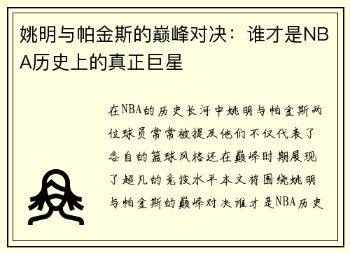 姚明与帕金斯的巅峰对决：谁才是NBA历史上的真正巨星