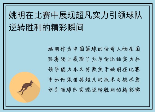 姚明在比赛中展现超凡实力引领球队逆转胜利的精彩瞬间