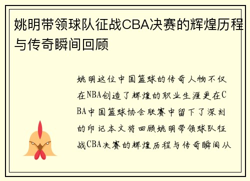 姚明带领球队征战CBA决赛的辉煌历程与传奇瞬间回顾