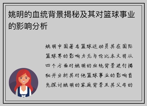 姚明的血统背景揭秘及其对篮球事业的影响分析