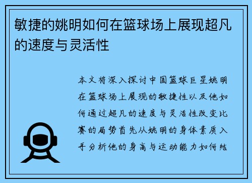 敏捷的姚明如何在篮球场上展现超凡的速度与灵活性
