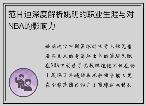 范甘迪深度解析姚明的职业生涯与对NBA的影响力