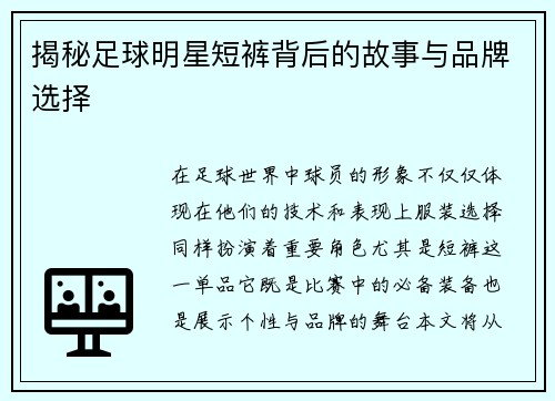 揭秘足球明星短裤背后的故事与品牌选择
