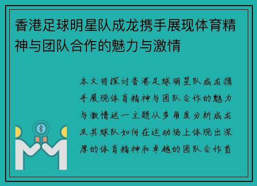 香港足球明星队成龙携手展现体育精神与团队合作的魅力与激情