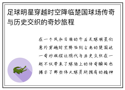 足球明星穿越时空降临楚国球场传奇与历史交织的奇妙旅程