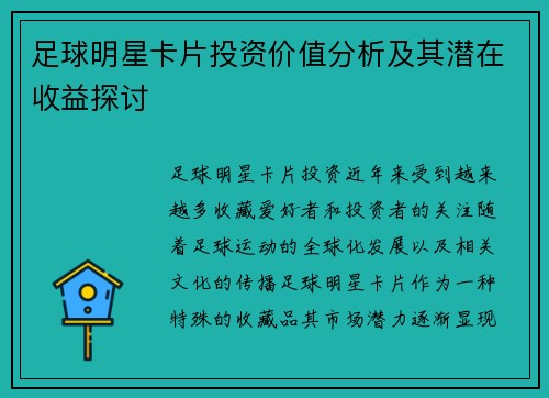 足球明星卡片投资价值分析及其潜在收益探讨