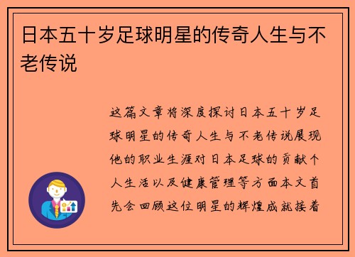 日本五十岁足球明星的传奇人生与不老传说