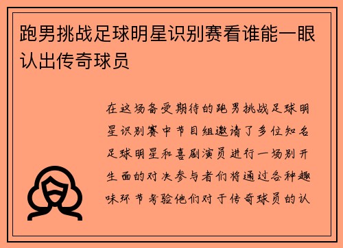 跑男挑战足球明星识别赛看谁能一眼认出传奇球员