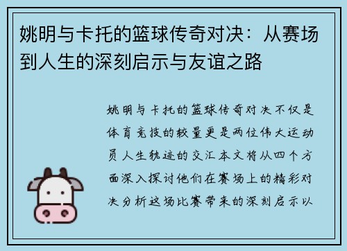 姚明与卡托的篮球传奇对决：从赛场到人生的深刻启示与友谊之路