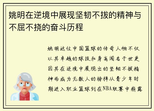 姚明在逆境中展现坚韧不拔的精神与不屈不挠的奋斗历程