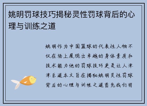 姚明罚球技巧揭秘灵性罚球背后的心理与训练之道