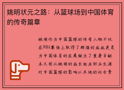 姚明状元之路：从篮球场到中国体育的传奇篇章