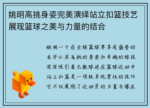 姚明高挑身姿完美演绎站立扣篮技艺展现篮球之美与力量的结合