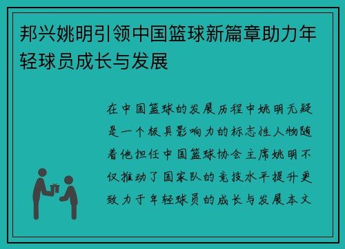 邦兴姚明引领中国篮球新篇章助力年轻球员成长与发展