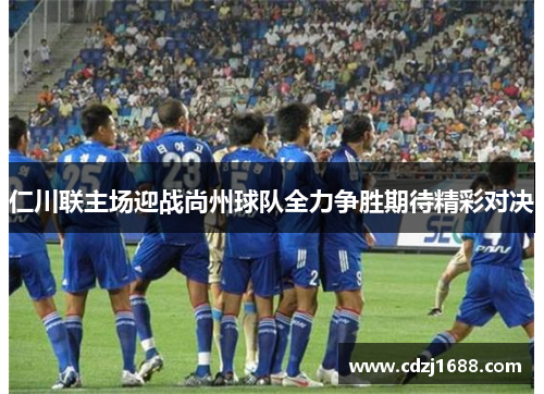 仁川联主场迎战尚州球队全力争胜期待精彩对决