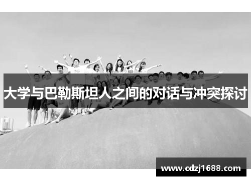 大学与巴勒斯坦人之间的对话与冲突探讨