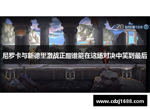 尼罗卡与新德里激战正酣谁能在这场对决中笑到最后