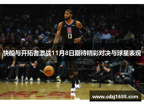 快船与开拓者激战11月8日期待精彩对决与球星表现