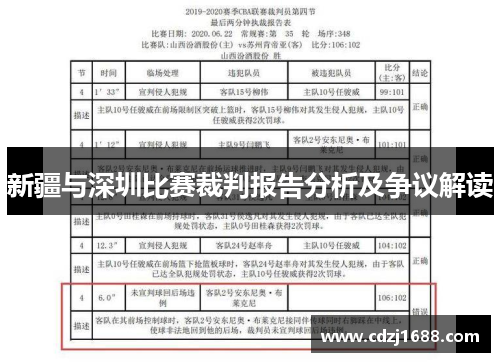 新疆与深圳比赛裁判报告分析及争议解读