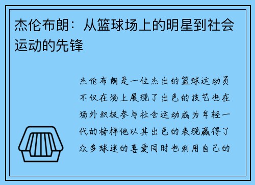 杰伦布朗：从篮球场上的明星到社会运动的先锋