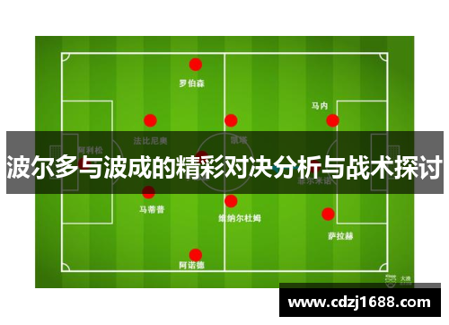 波尔多与波成的精彩对决分析与战术探讨