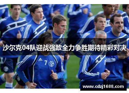 沙尔克04队迎战强敌全力争胜期待精彩对决