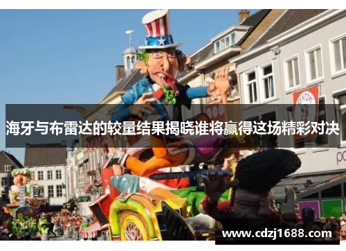 海牙与布雷达的较量结果揭晓谁将赢得这场精彩对决