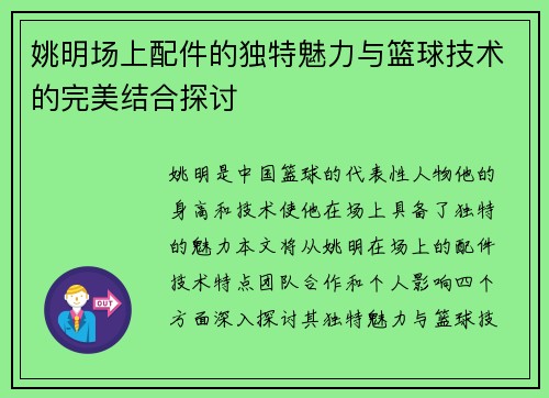 姚明场上配件的独特魅力与篮球技术的完美结合探讨