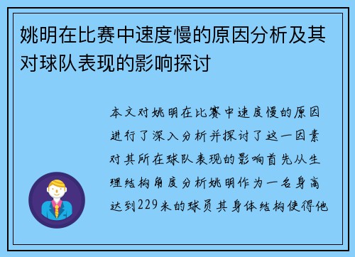 姚明在比赛中速度慢的原因分析及其对球队表现的影响探讨