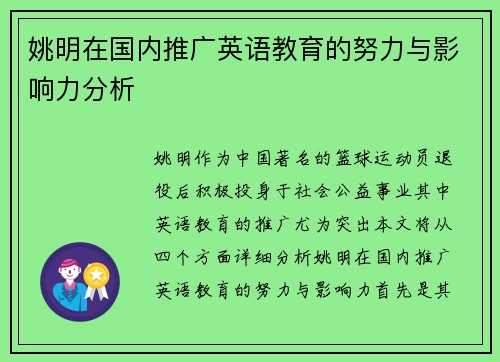 姚明在国内推广英语教育的努力与影响力分析