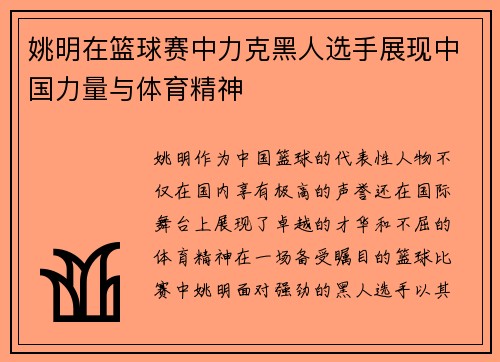 姚明在篮球赛中力克黑人选手展现中国力量与体育精神
