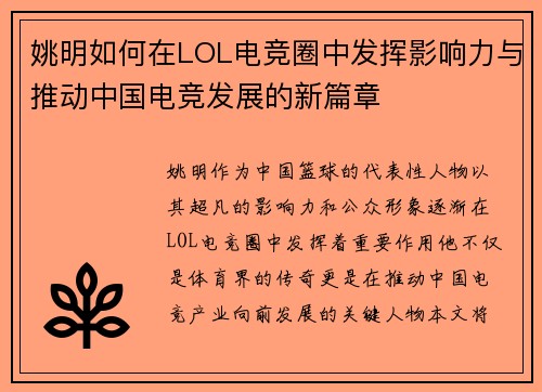 姚明如何在LOL电竞圈中发挥影响力与推动中国电竞发展的新篇章