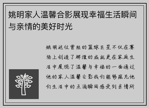 姚明家人温馨合影展现幸福生活瞬间与亲情的美好时光